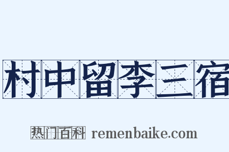 村中留李三宿是什么意思的图片